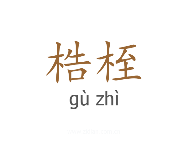 梏桎