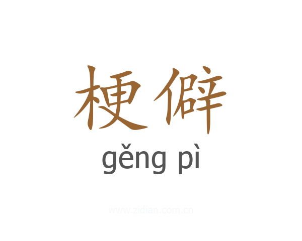 梗僻