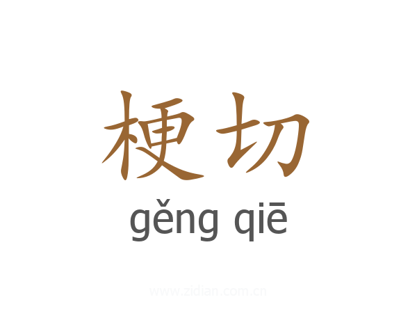 梗切