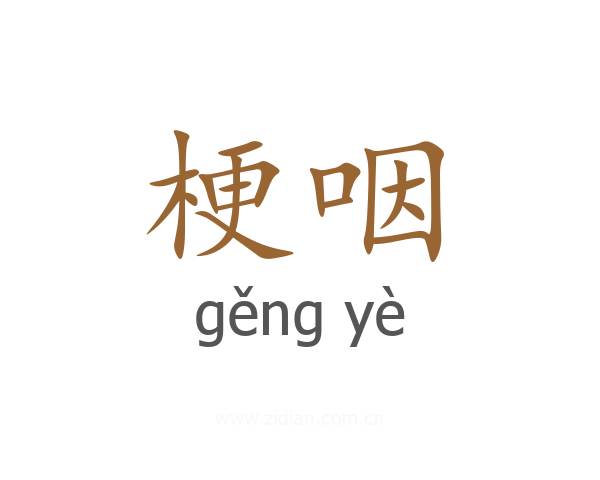 梗咽