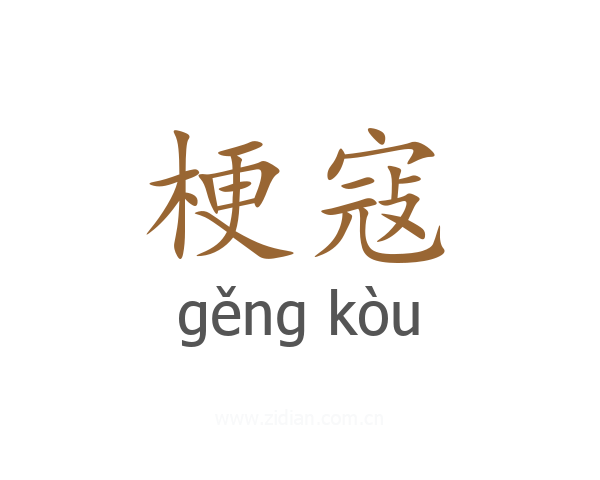 梗寇
