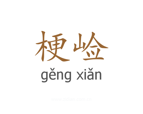 梗崄