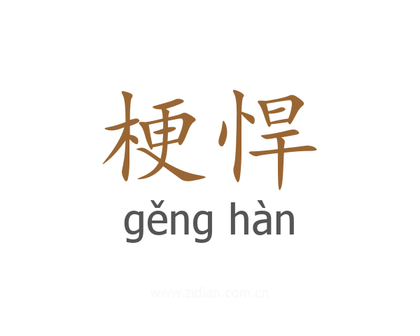 梗悍