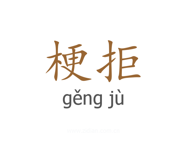 梗拒