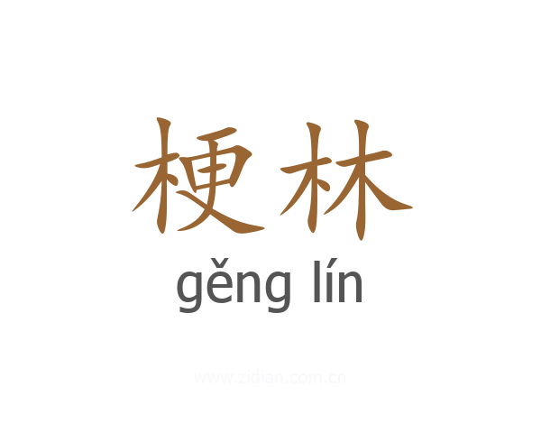 梗林