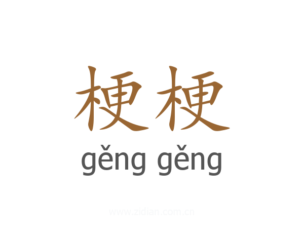 梗梗