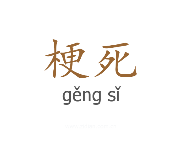 梗死