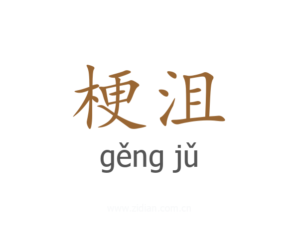 梗沮