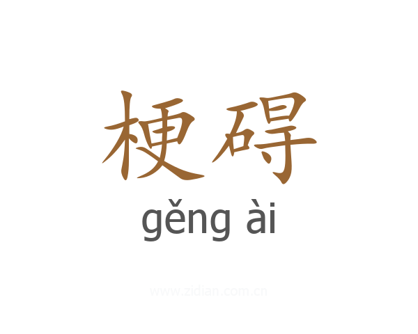 梗碍