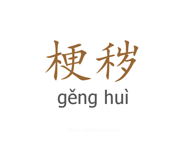 梗秽