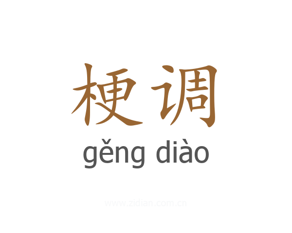 梗调