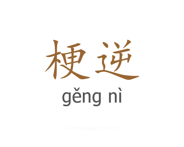 梗逆