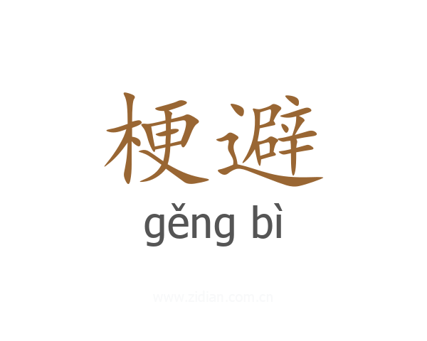 梗避