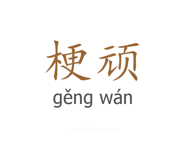 梗顽