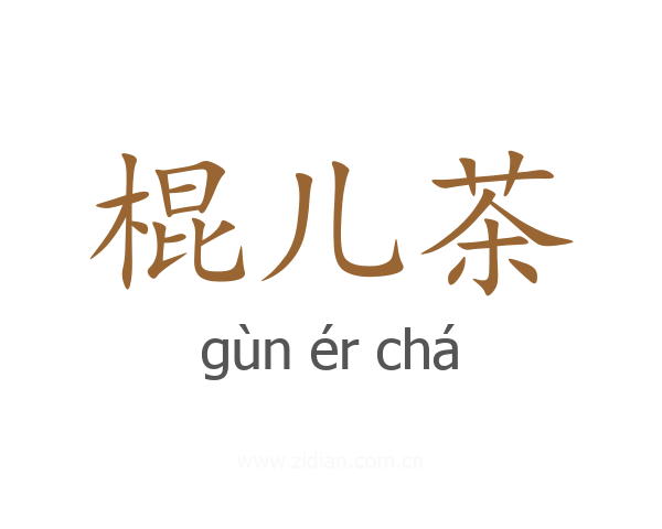 棍儿茶