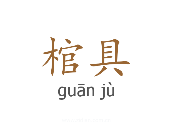 棺具