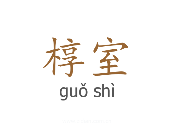 椁室