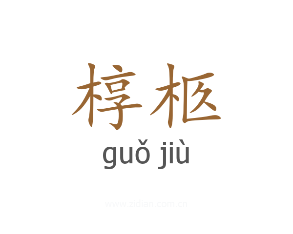 椁柩