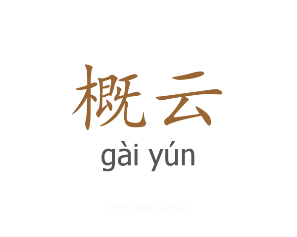 概云