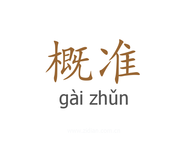 概准