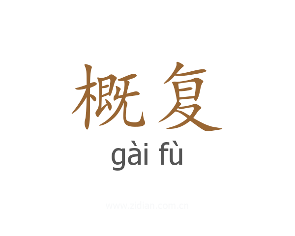 概复