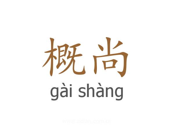 概尚