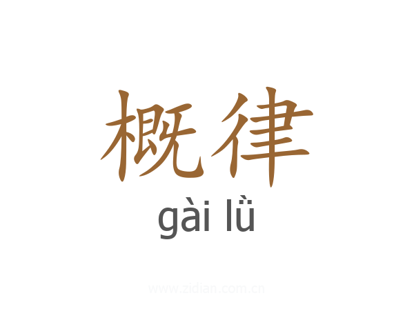 概律
