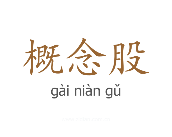 概念股