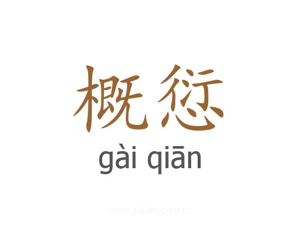 概愆