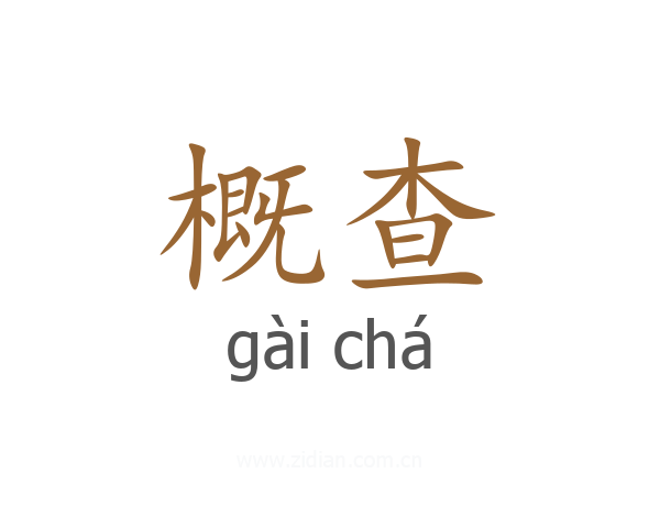 概查
