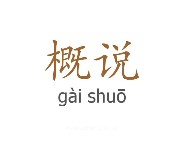 概说