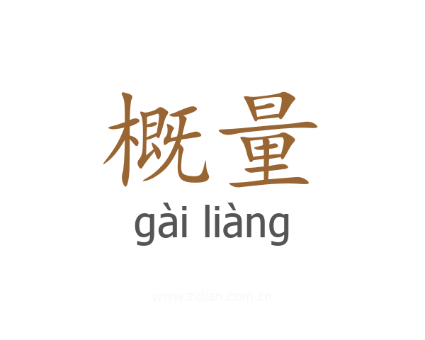 概量
