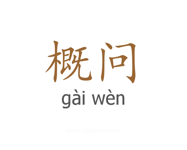 概问