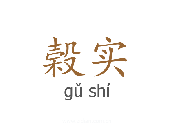 榖实