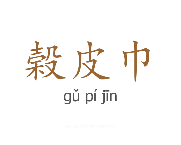 榖皮巾