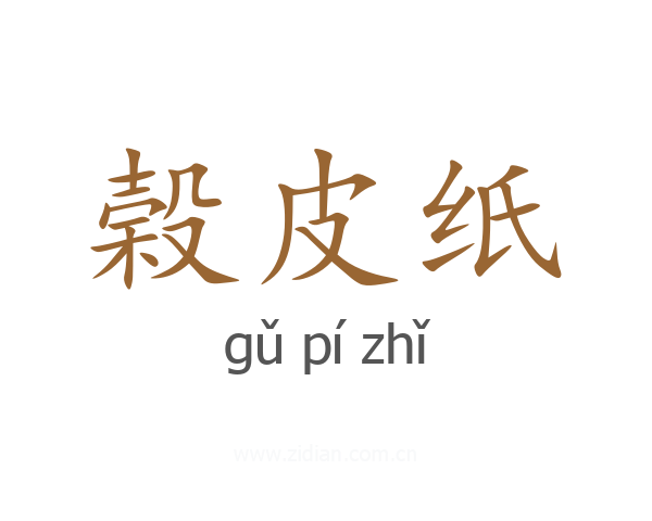 榖皮纸