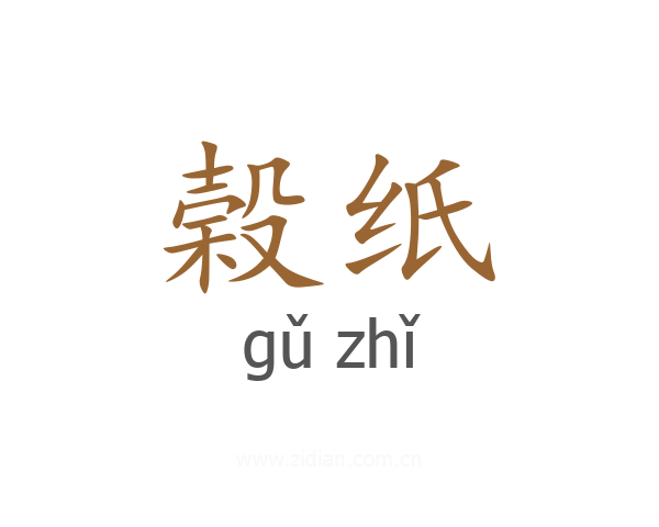 榖纸
