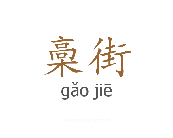 槀街