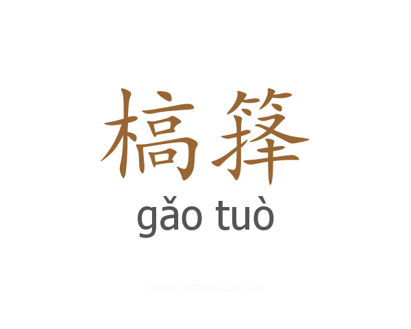 槁箨