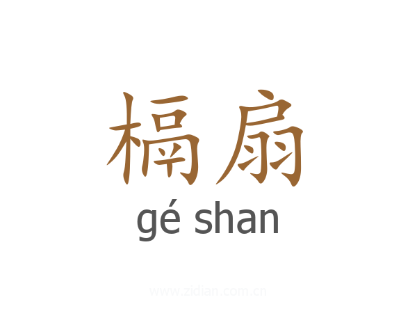 槅扇