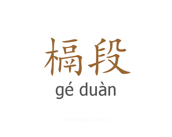 槅段