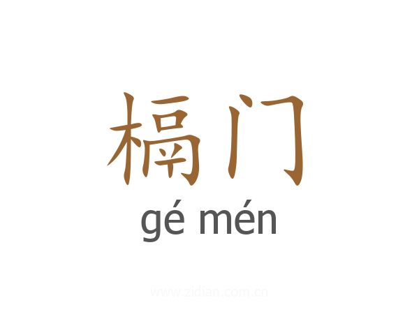 槅门