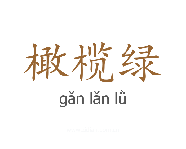 橄榄绿
