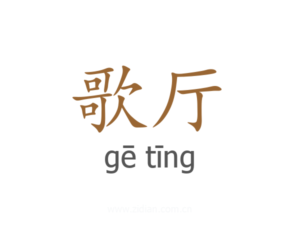 歌厅