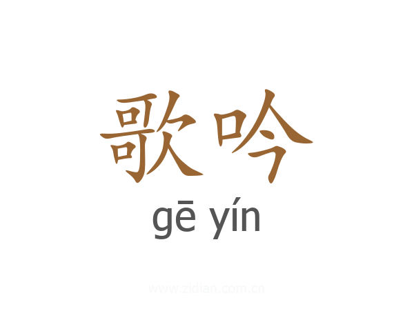 歌吟