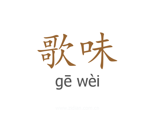 歌味