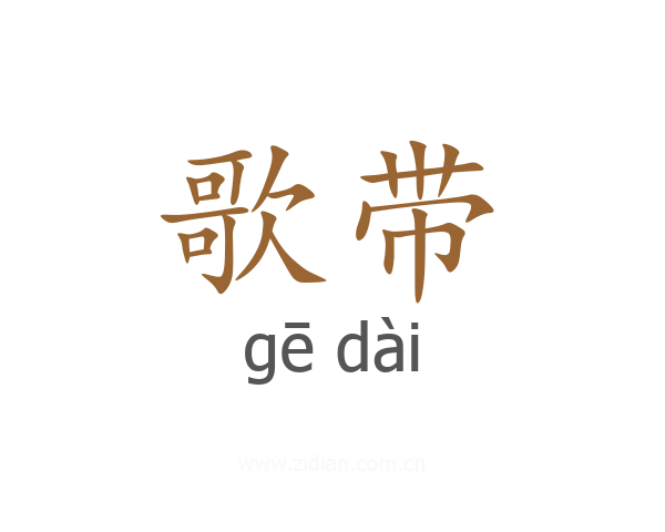 歌带