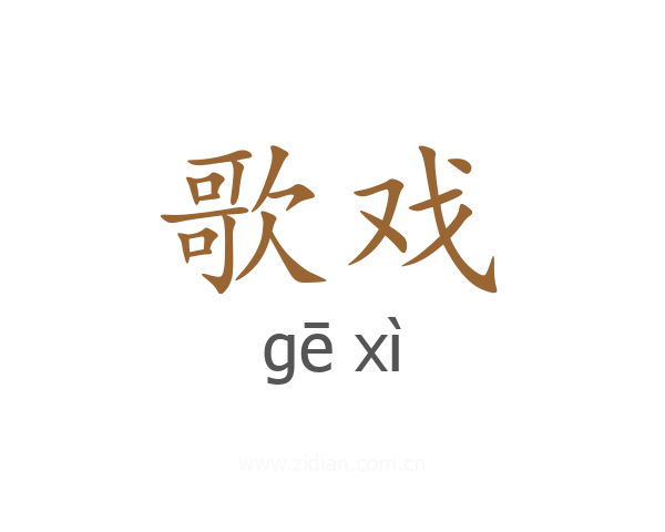 歌戏