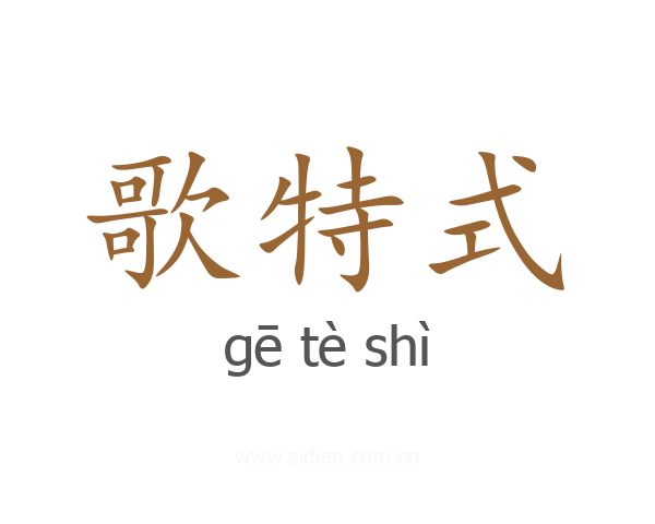 歌特式