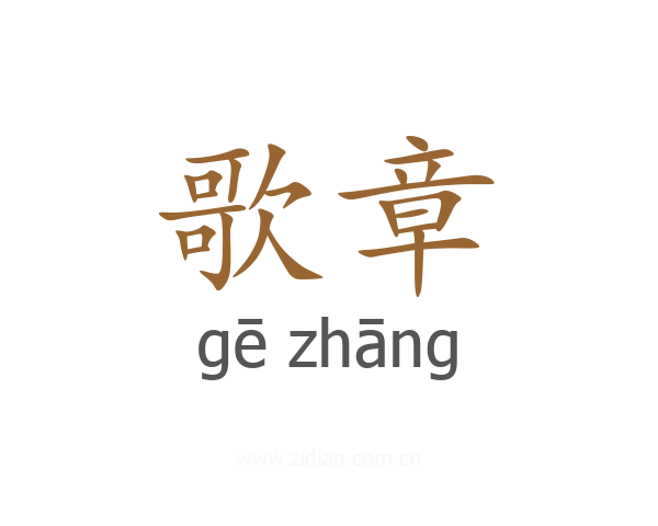 歌章